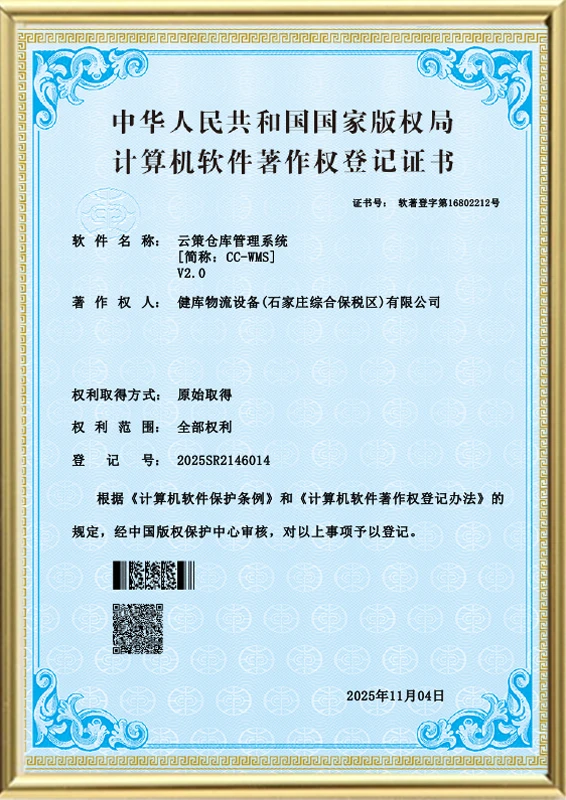 YunCe Warehouse Management System Software Copyright Certificate